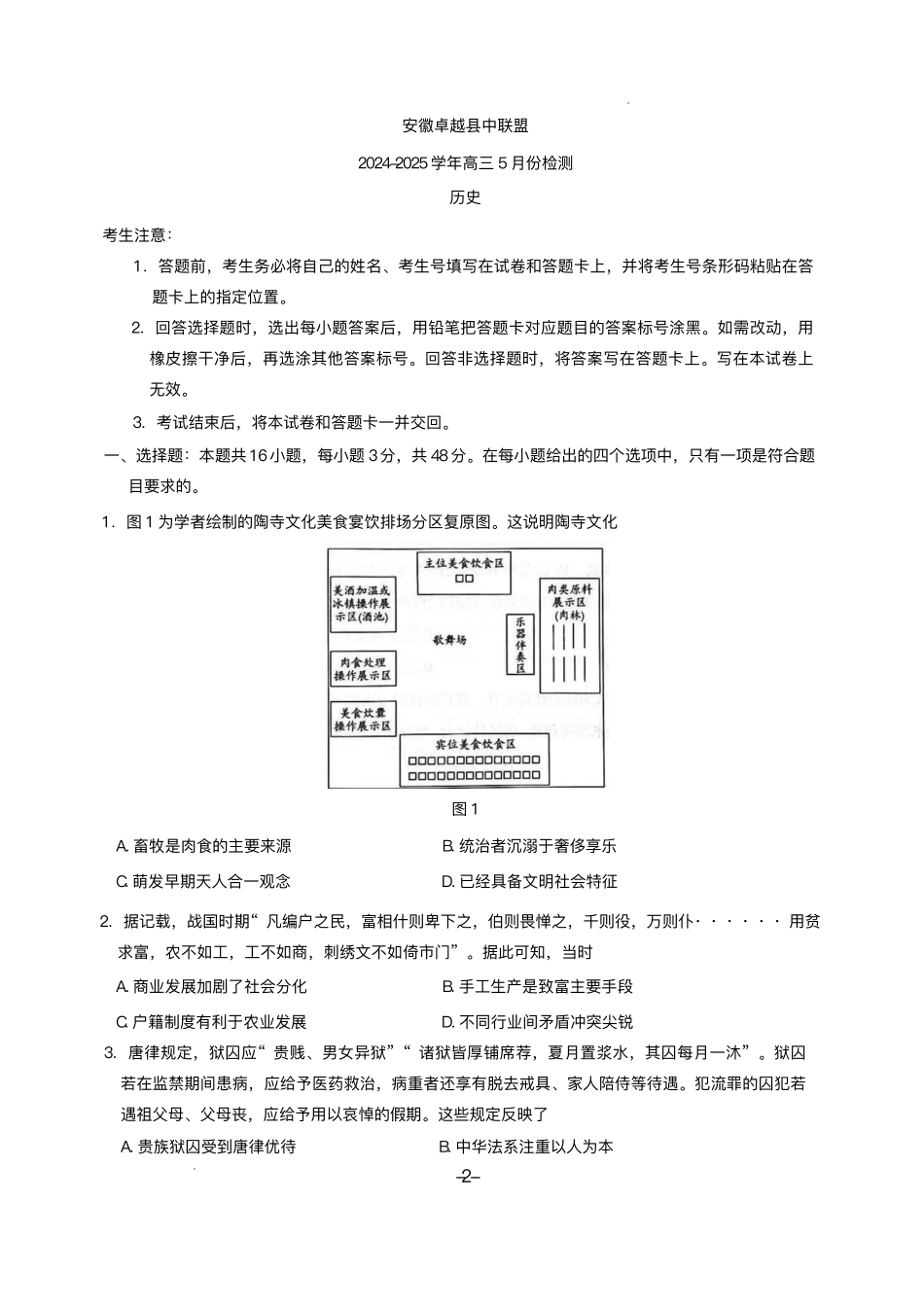 历史试卷+答案安徽省天一大联考 卓越县中联盟2024-2025学年高三5月份检测（5.6-5.7）.pdf_第1页