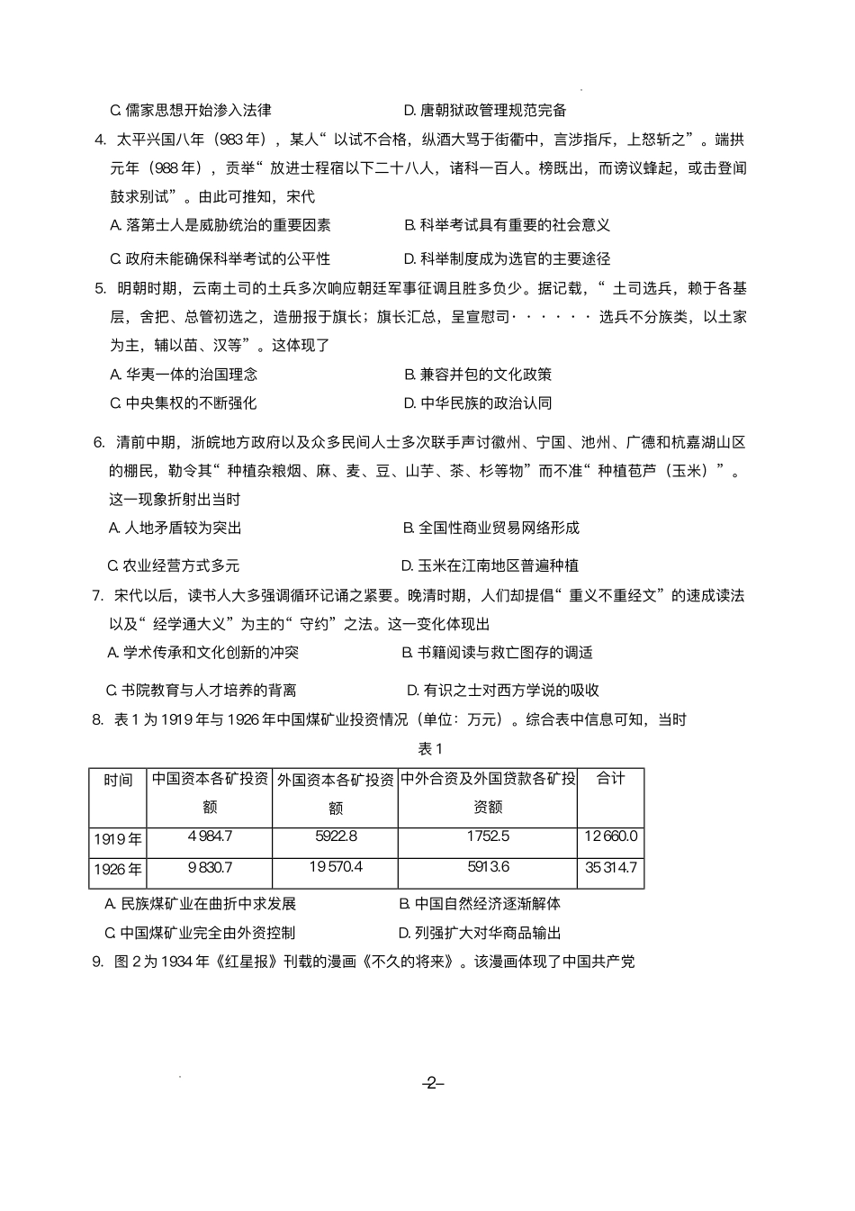 历史试卷+答案安徽省天一大联考 卓越县中联盟2024-2025学年高三5月份检测（5.6-5.7）.pdf_第2页