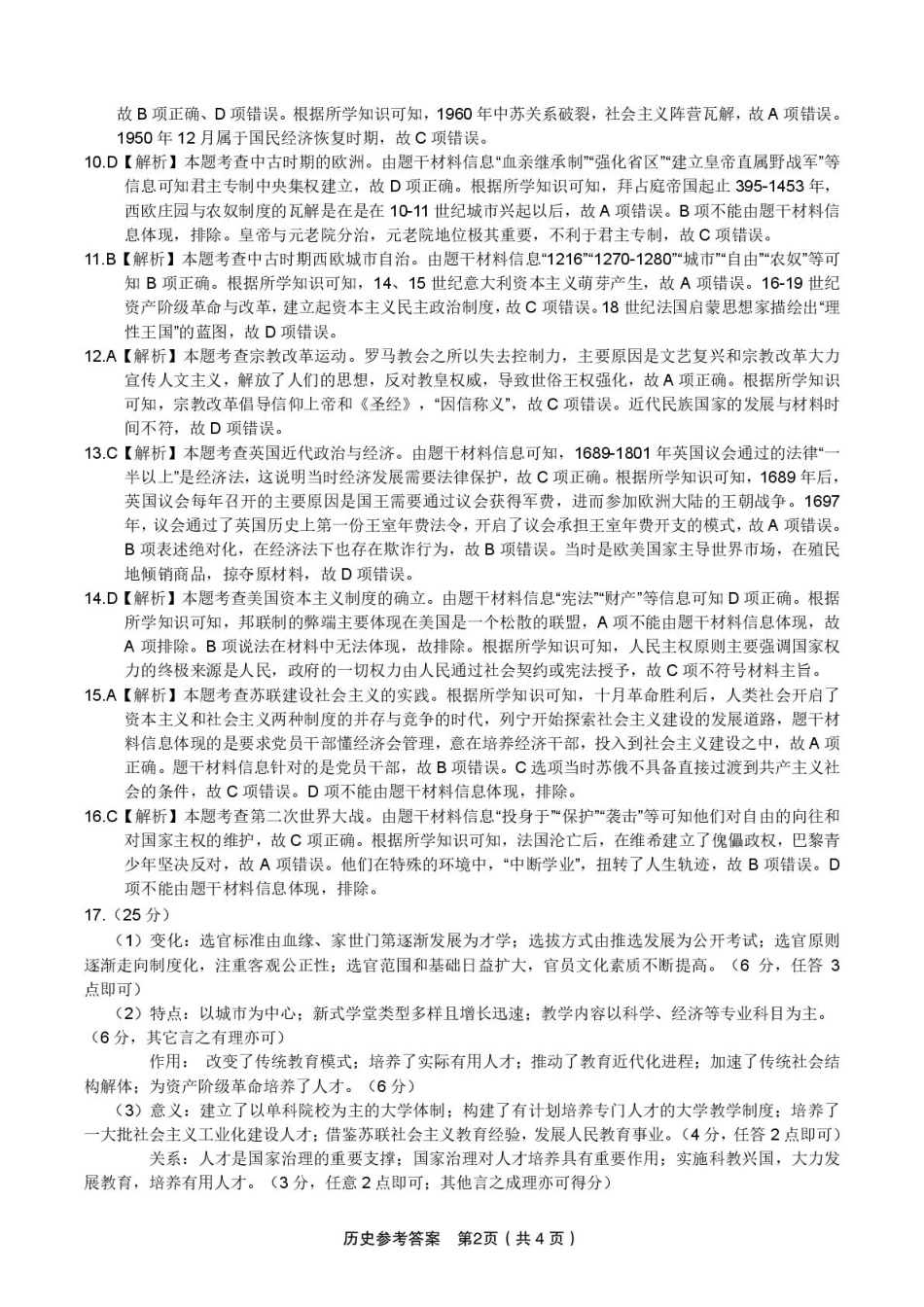 历史试卷答案安徽省皖江名校联盟2025届高三年级下学期最后一卷（5.16-5.17）.pdf_第2页