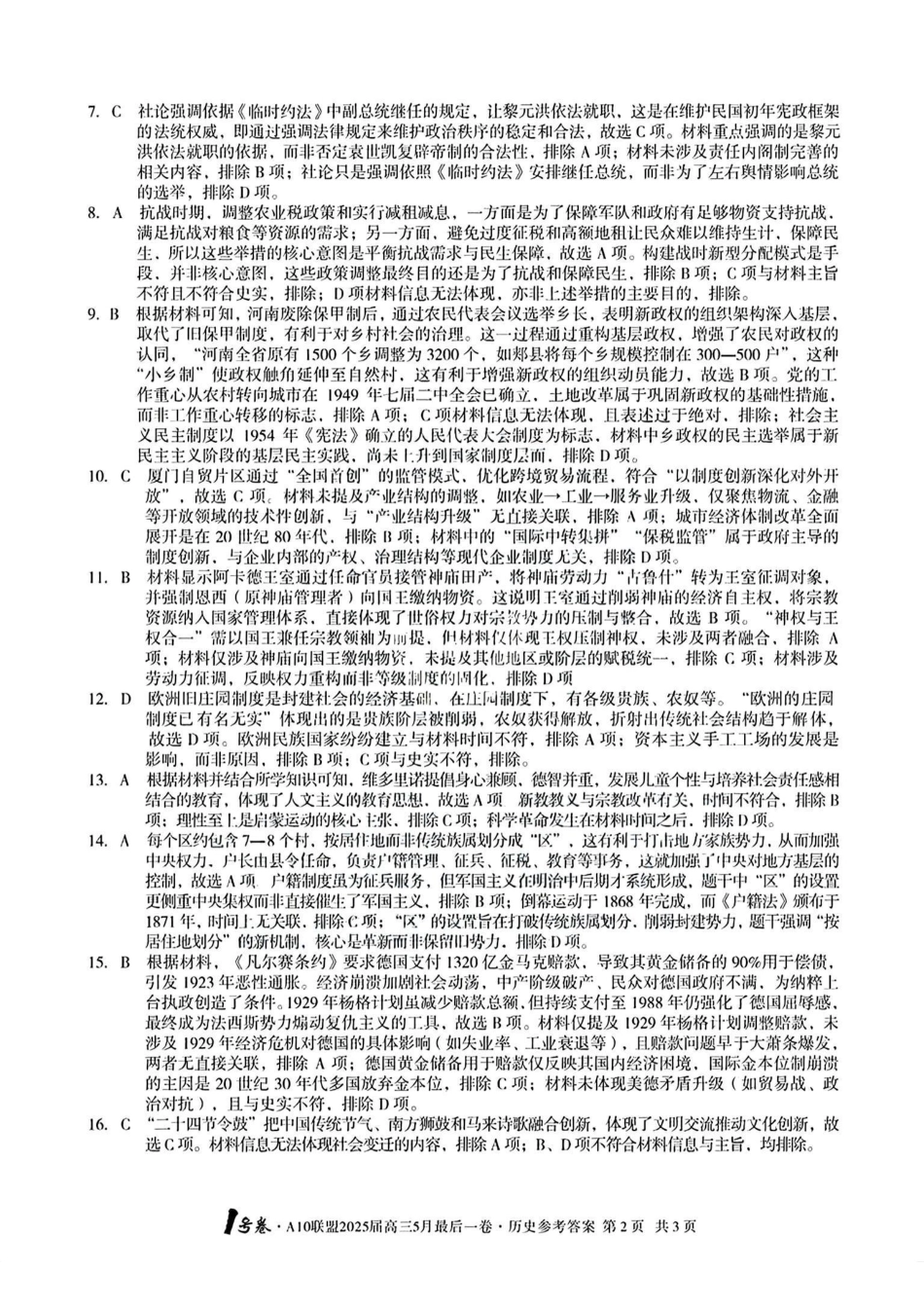 历史试卷答案安徽省皖智1号卷A10联盟2025届高三5月最后一卷（5.16-5.17）.pdf_第2页