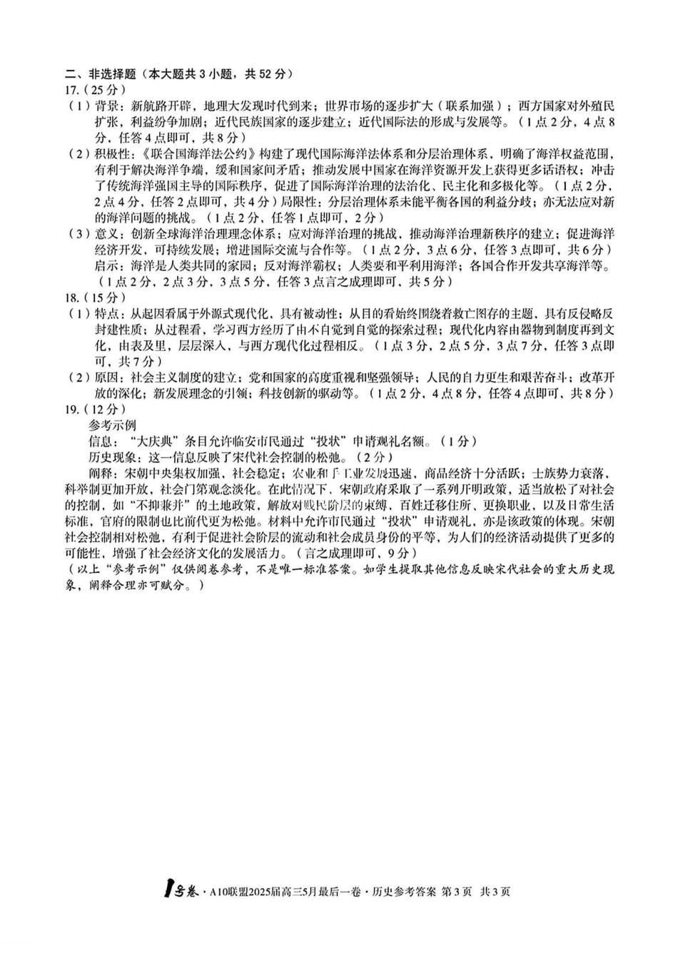 历史试卷答案安徽省皖智1号卷A10联盟2025届高三5月最后一卷（5.16-5.17）.pdf_第3页