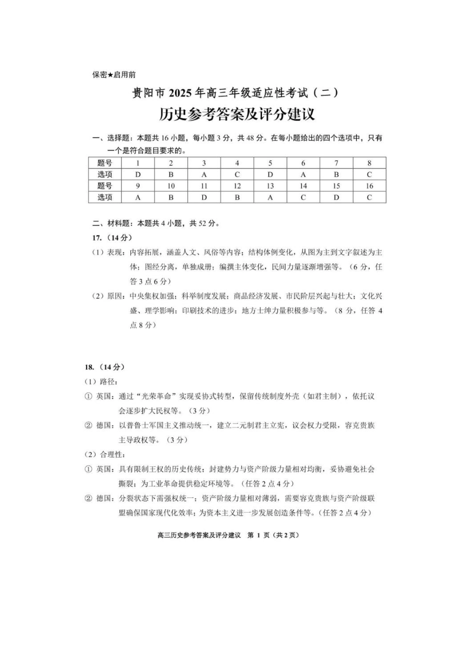 历史试卷答案贵州省贵阳市2025年高三年级适应性考试（二）（贵阳二模）（5.6-5.8）.pdf_第1页