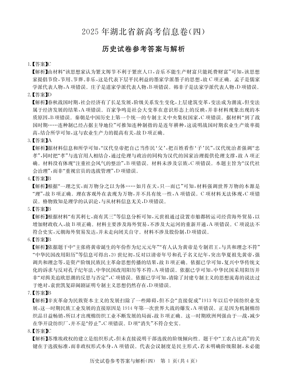 历史试卷答案湖北省2025年湖北省新高考信息卷（四）（5.16-5.17）.pdf_第1页