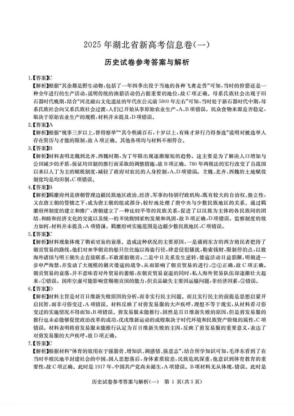 历史试卷答案湖北省2025年湖北省新高考信息卷（一）（5.7-5.8）.pdf_第1页