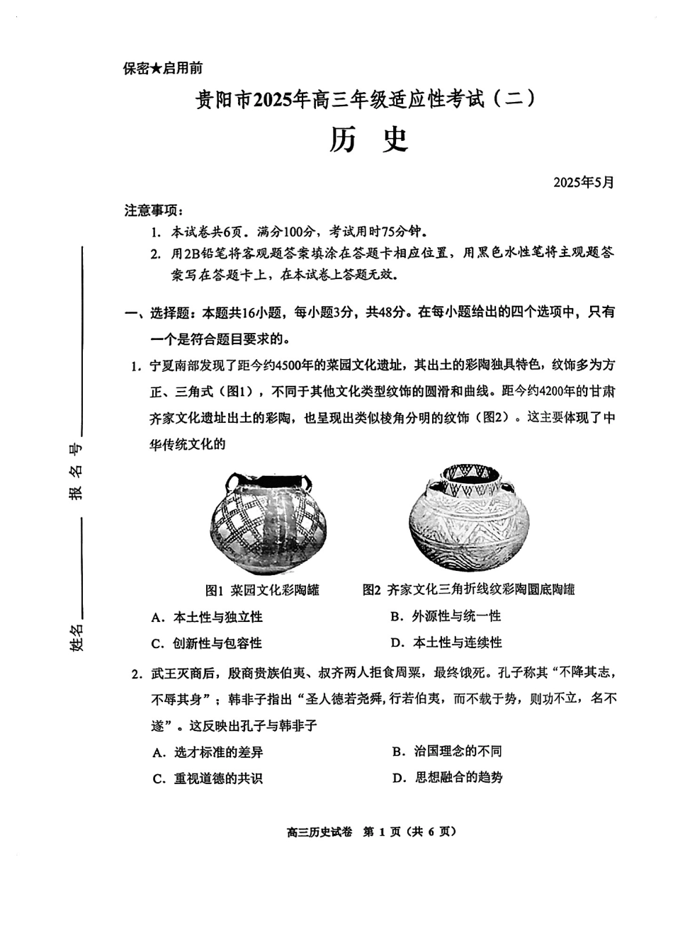 历史试卷贵州省贵阳市2025年高三年级适应性考试（二）（贵阳二模）（5.6-5.8）.pdf_第1页