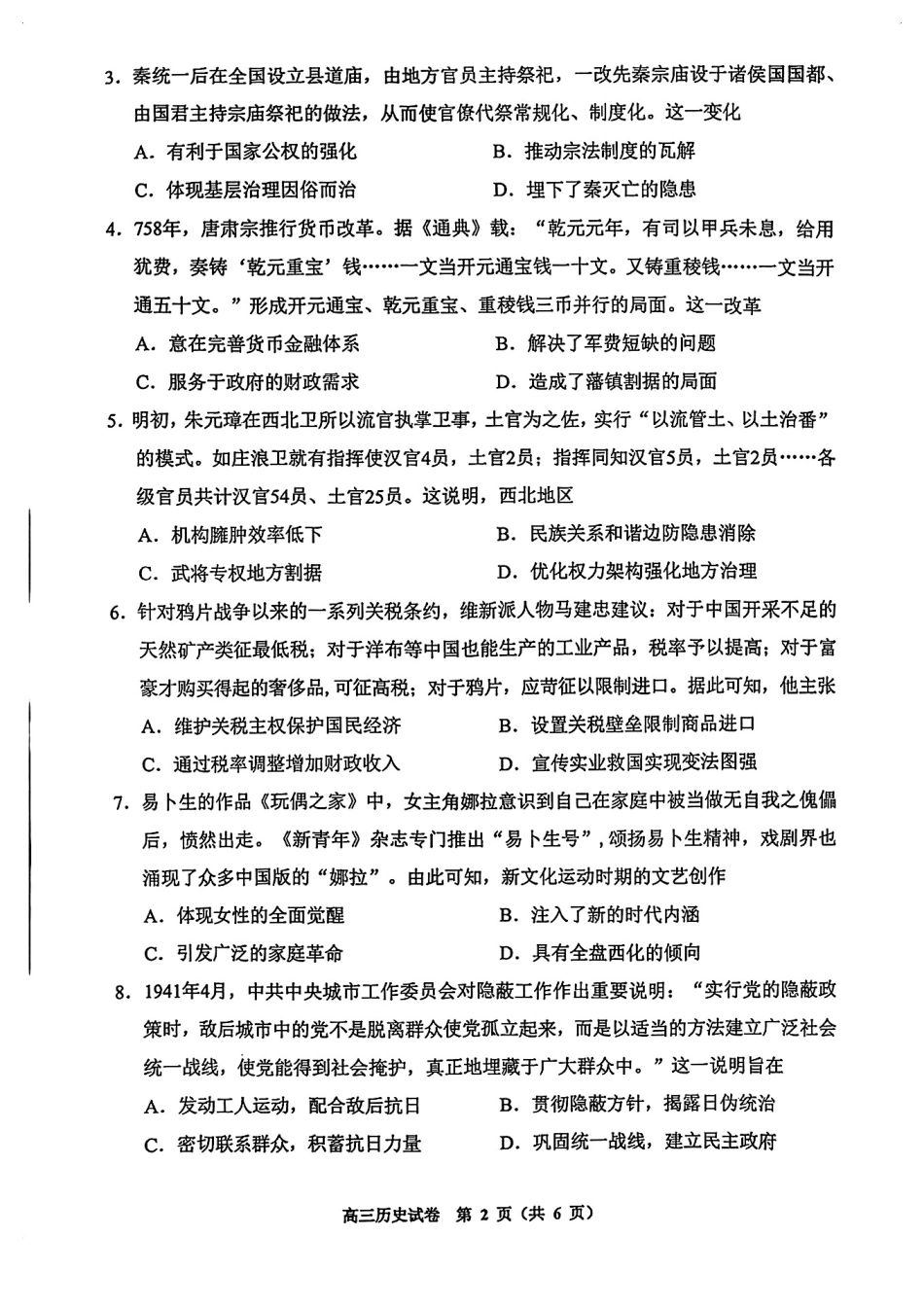 历史试卷贵州省贵阳市2025年高三年级适应性考试（二）（贵阳二模）（5.6-5.8）.pdf_第2页