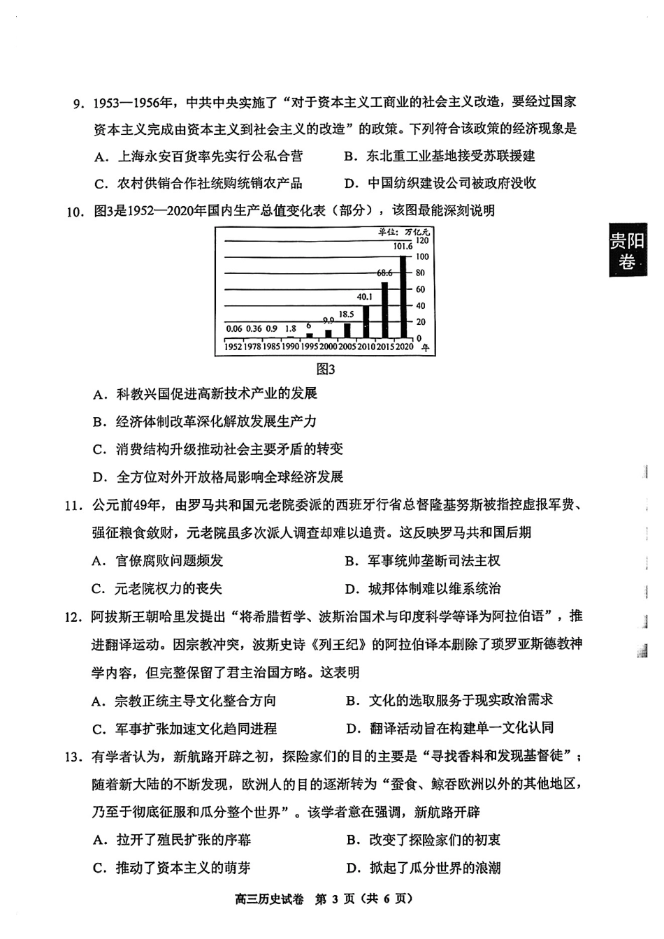 历史试卷贵州省贵阳市2025年高三年级适应性考试（二）（贵阳二模）（5.6-5.8）.pdf_第3页