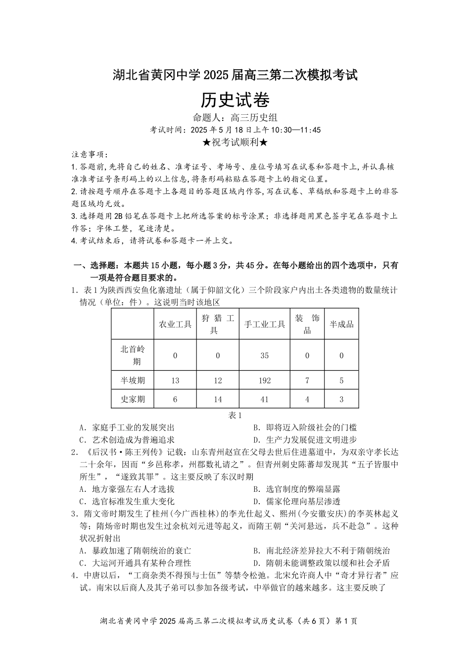 历史试卷含答案湖北省黄冈中学2025届高三第二次模拟考试（黄冈二模）（5.17-5.18）.docx_第1页