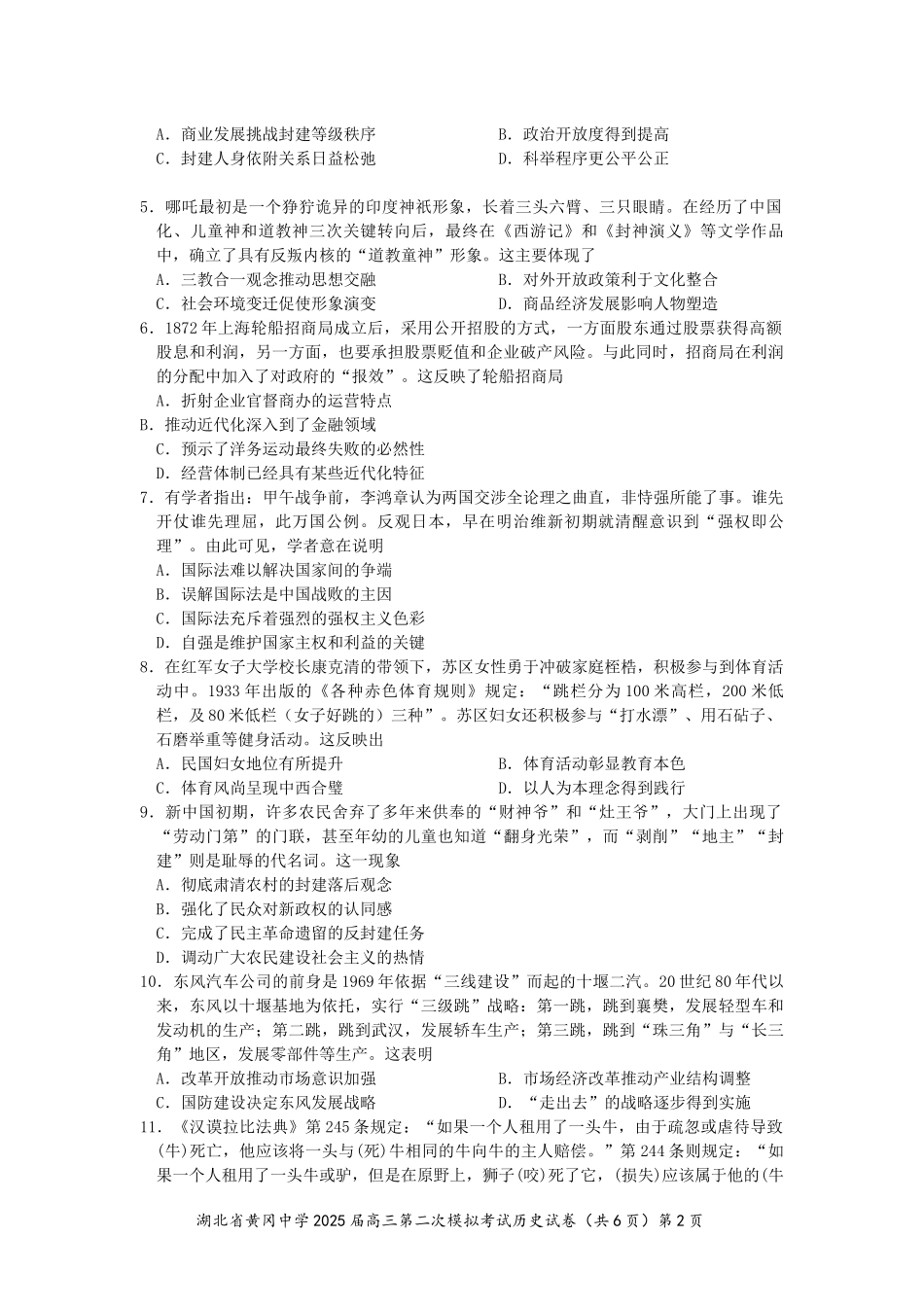 历史试卷含答案湖北省黄冈中学2025届高三第二次模拟考试（黄冈二模）（5.17-5.18）.docx_第2页