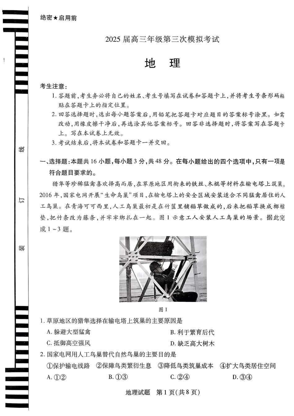 地理试卷+答案河南省安阳市、新乡市天一-大联考2025届高三年级第三次模拟考试（安阳新乡三模）（5.6-5.8）.pdf_第1页