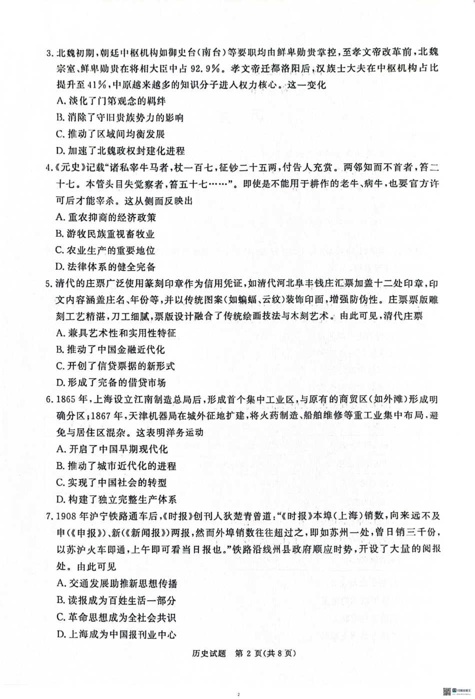 历史试卷河南省青桐鸣大联考普-通高中2024-2025学年高三考前适应性考试(5.14-5.15).pdf_第2页