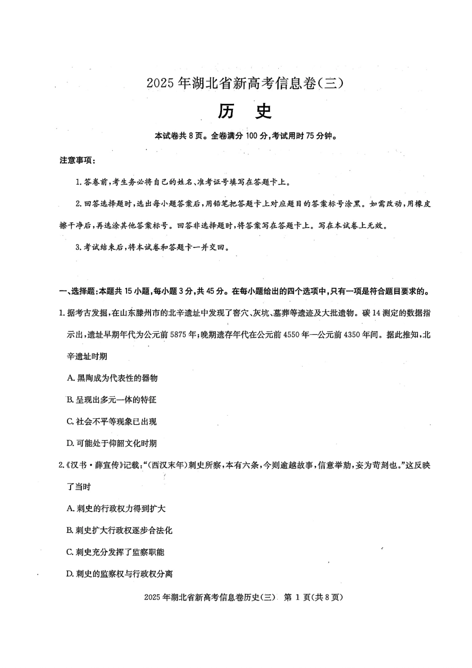 历史试卷湖北省2025年湖北省新高考信息卷（三）（5.12-5.13）.pdf_第1页