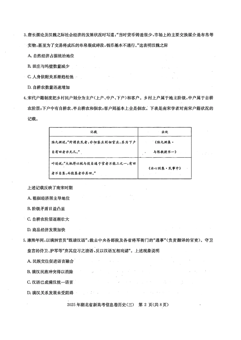历史试卷湖北省2025年湖北省新高考信息卷（三）（5.12-5.13）.pdf_第2页