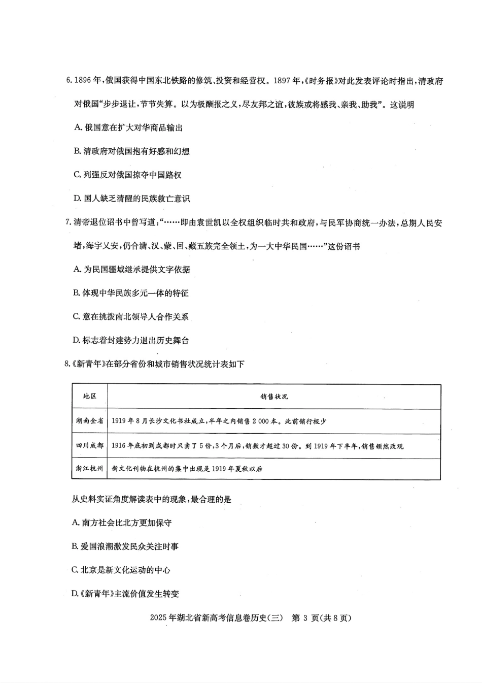 历史试卷湖北省2025年湖北省新高考信息卷（三）（5.12-5.13）.pdf_第3页