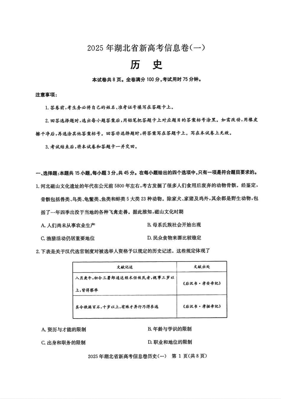 历史试卷湖北省2025年湖北省新高考信息卷（一）（5.7-5.8）.pdf_第1页
