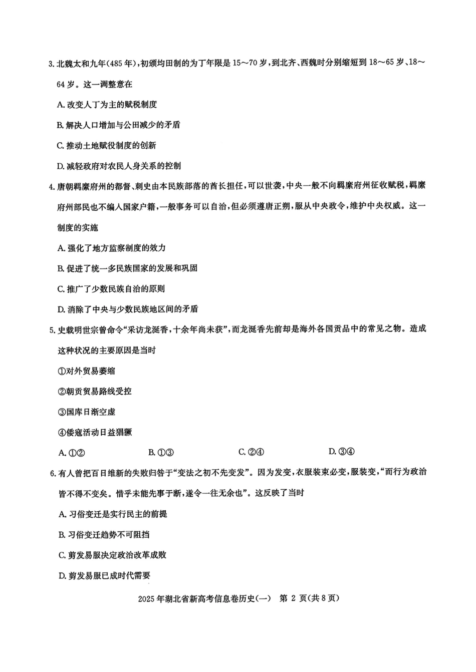 历史试卷湖北省2025年湖北省新高考信息卷（一）（5.7-5.8）.pdf_第2页