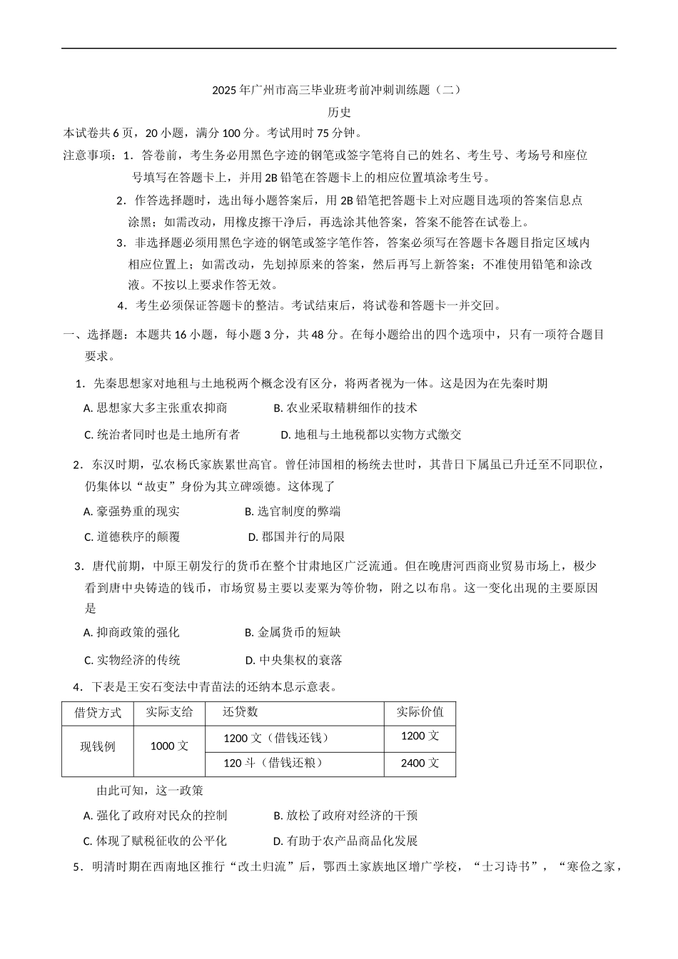历史试题卷（二）+答案广东省广州市2025届普通高中毕业班冲刺训练题（一）（二）（三）(5.14-5.16).docx_第1页