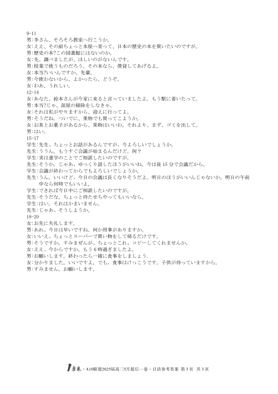 日语试卷答案安徽省皖智1号卷A10联盟2025届高三5月最后一卷（5.16-5.17）.pdf_第3页