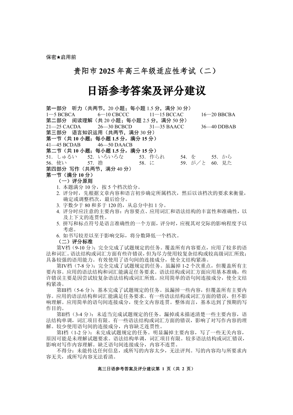 日语试卷答案贵州省贵阳市2025年高三年级适应性考试（二）（贵阳二模）（5.6-5.8）.pdf_第1页