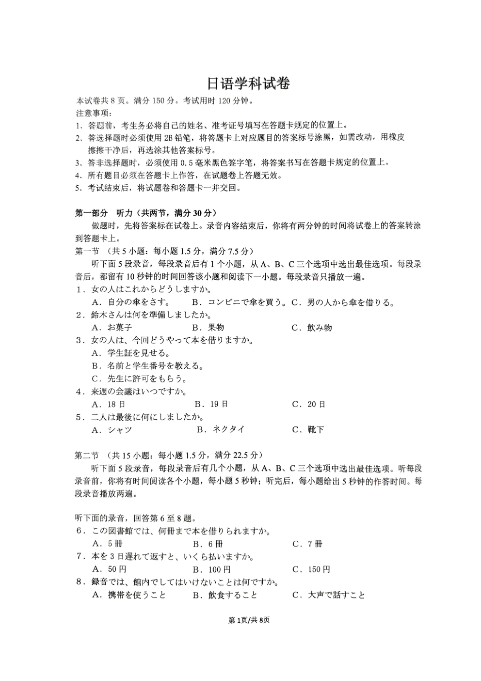 日语试卷湖北省“新八校”协作体2025届高三2025年5月壮行考试（5.16-5.18）.pdf_第1页