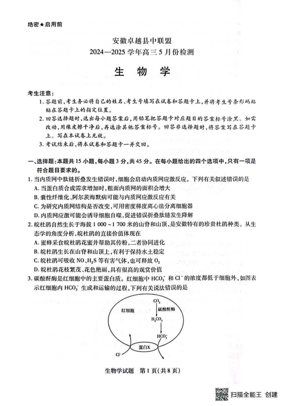 生物试卷+答案安徽省天一大联考 卓越县中联盟2024-2025学年高三5月份检测（5.6-5.7）.pdf_第1页