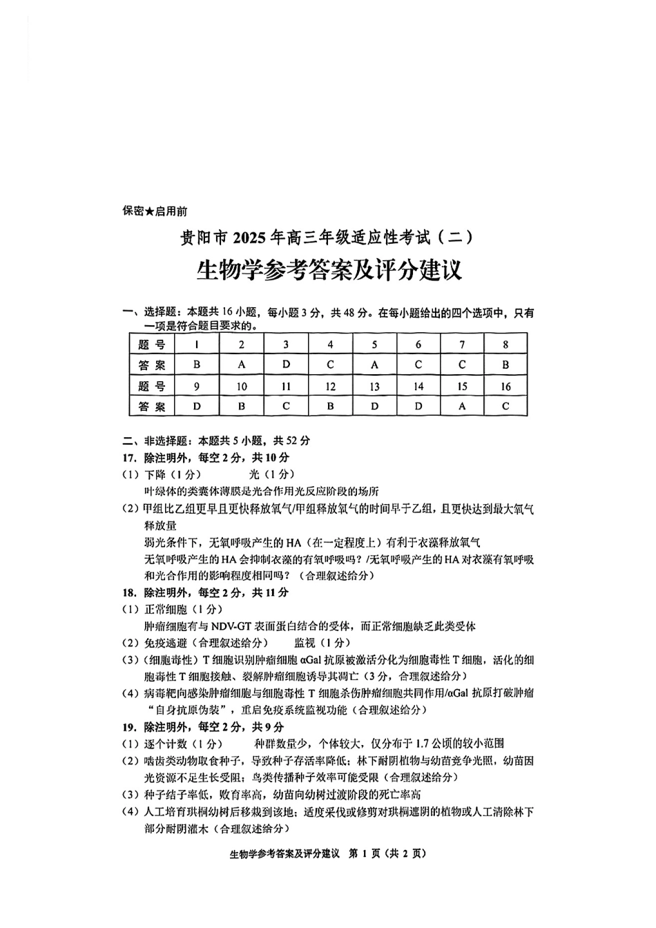 生物试卷答案贵州省贵阳市2025年高三年级适应性考试（二）（贵阳二模）（5.6-5.8）.pdf_第1页