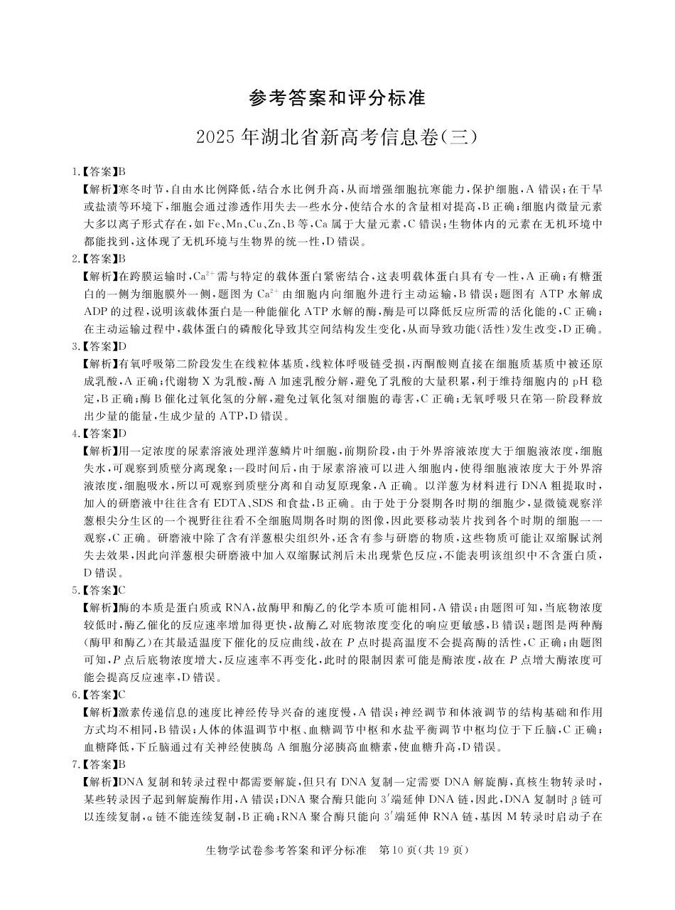 生物试卷答案湖北省2025年湖北省新高考信息卷（三）（5.12-5.13）.pdf_第1页