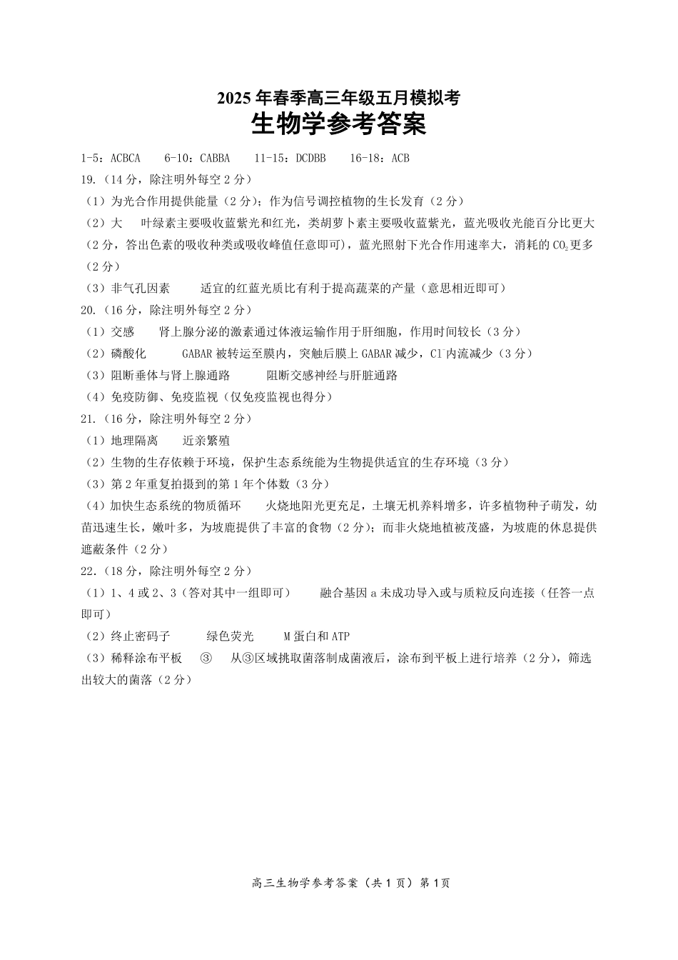 生物试卷答案湖北省鄂东南2025年春季高三年级五月模拟考（5.9-5.10）.pdf_第1页