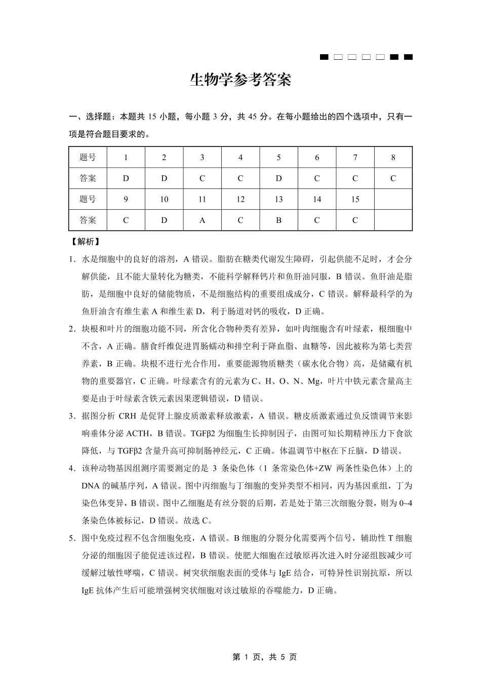 生物试卷答案重庆市第八中学2025届高三5月适应性月考卷（七）（5.12-5.13）.pdf_第1页