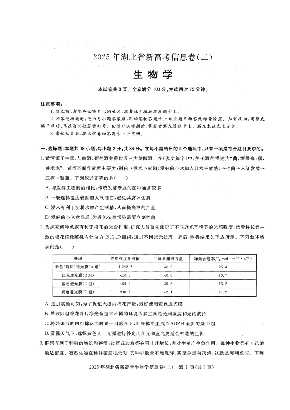 生物试卷湖北省2025年湖北省新高考信息卷（二）（5.9-5.10）.pdf_第1页