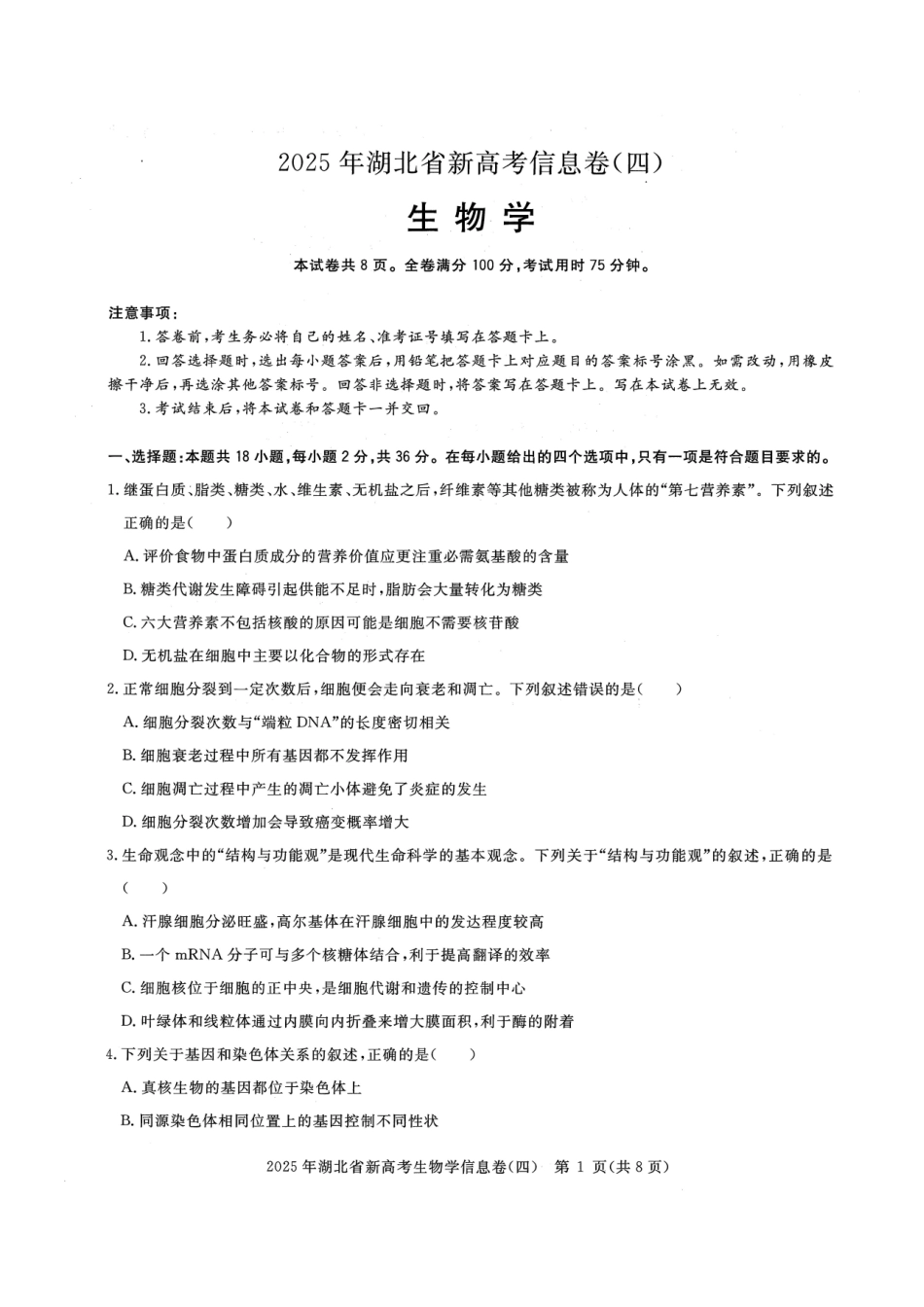 生物试卷湖北省2025年湖北省新高考信息卷（四）（5.16-5.17）.pdf_第1页