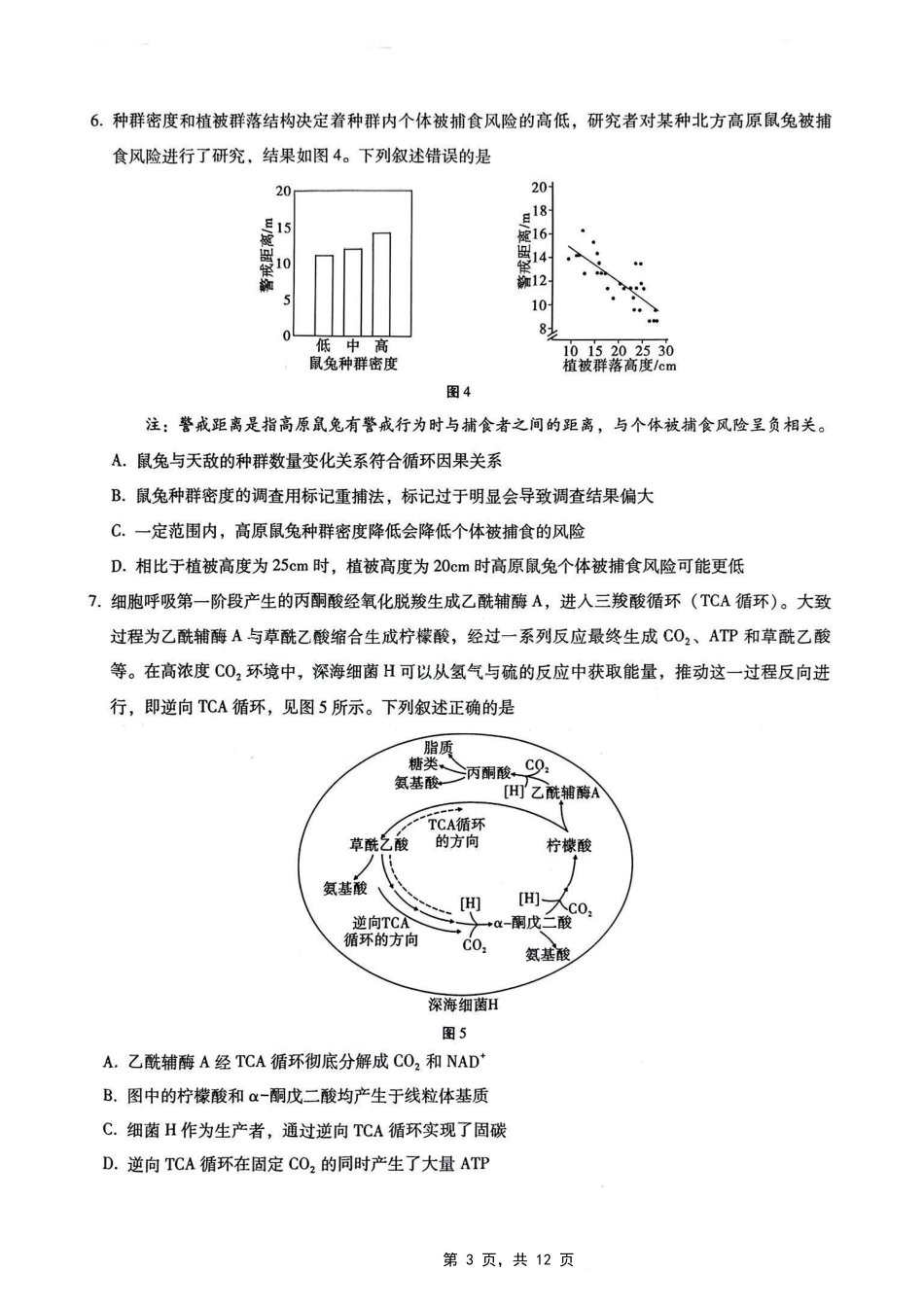 生物试卷重庆市第八中学2025届高三5月适应性月考卷（七）（5.12-5.13）.pdf_第3页