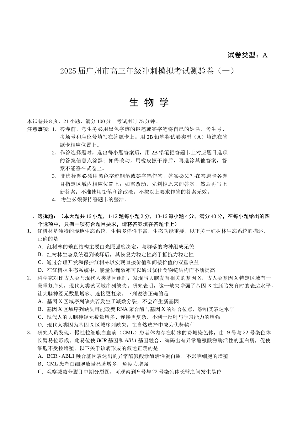 生物试题卷（一）+答案广东省广州市2025届普通高中毕业班冲刺训练题（一）（二）（三）(5.14-5.16).docx_第1页