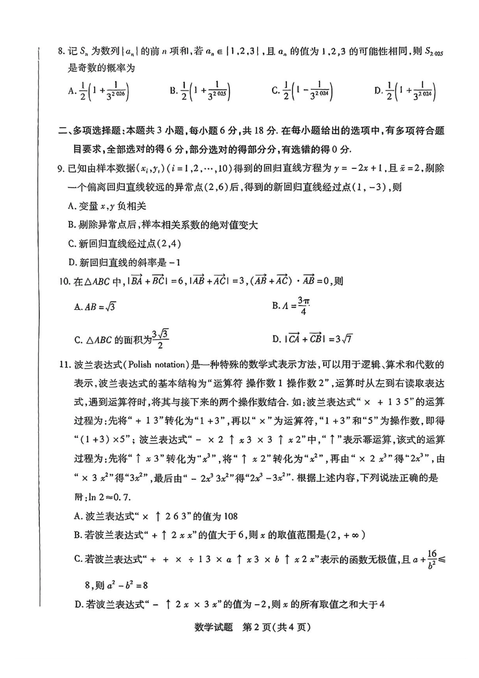 数学试卷+答案安徽省天一大联考 卓越县中联盟2024-2025学年高三5月份检测（5.6-5.7）.pdf_第2页