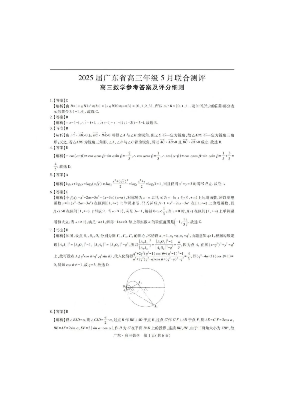 数学试卷答案广东省上进联考2025届高三年级5月联合测评（5.8-5.9）.pdf_第1页