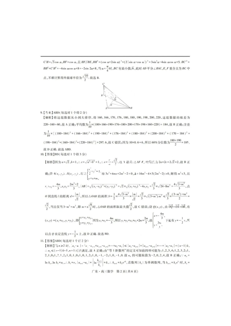 数学试卷答案广东省上进联考2025届高三年级5月联合测评（5.8-5.9）.pdf_第2页