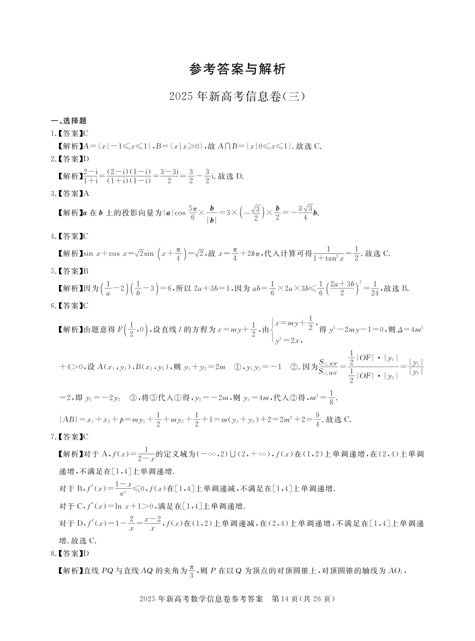 数学试卷答案湖北省2025年湖北省新高考信息卷（三）（5.12-5.13）.pdf_第1页