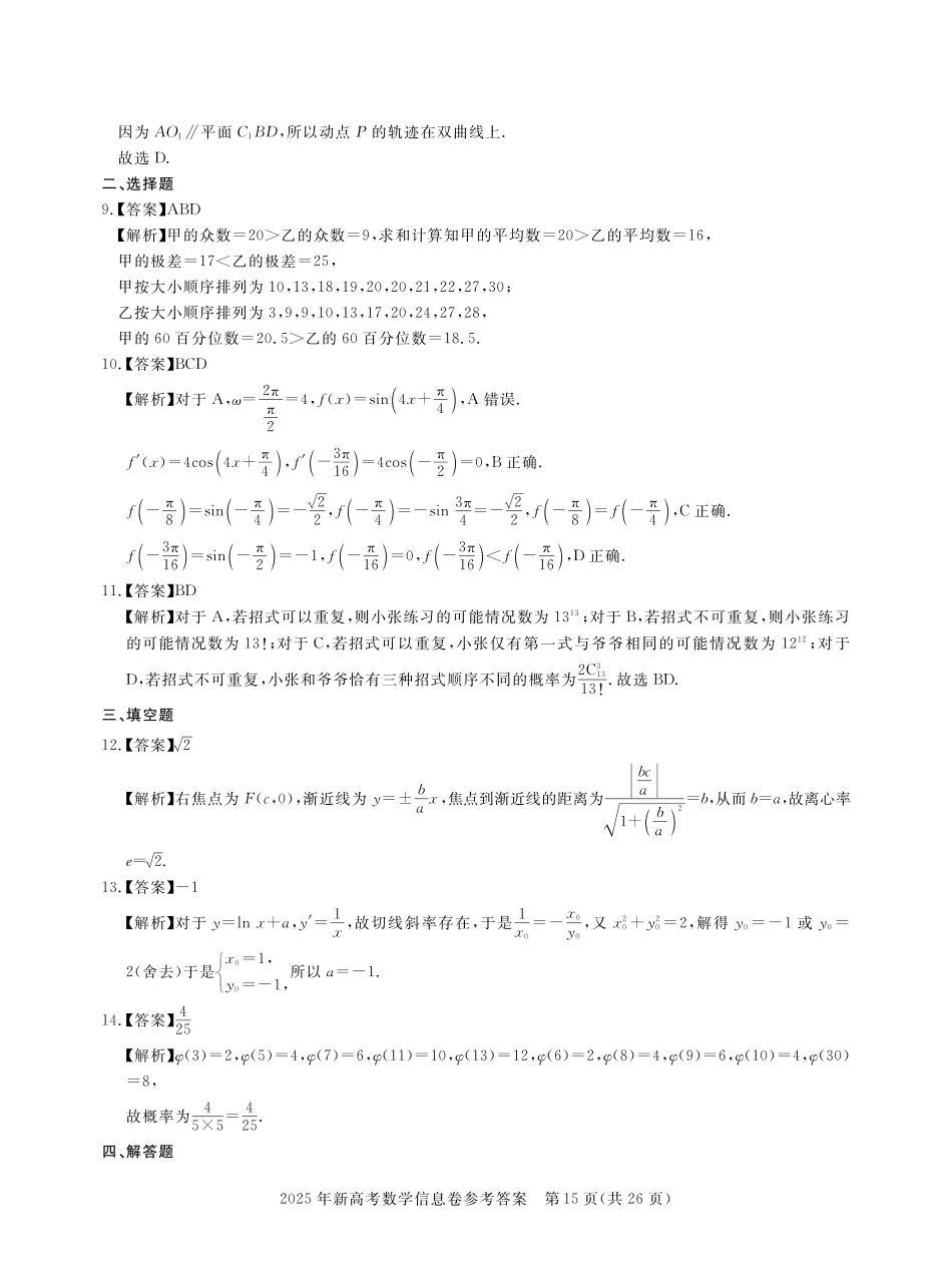 数学试卷答案湖北省2025年湖北省新高考信息卷（三）（5.12-5.13）.pdf_第2页