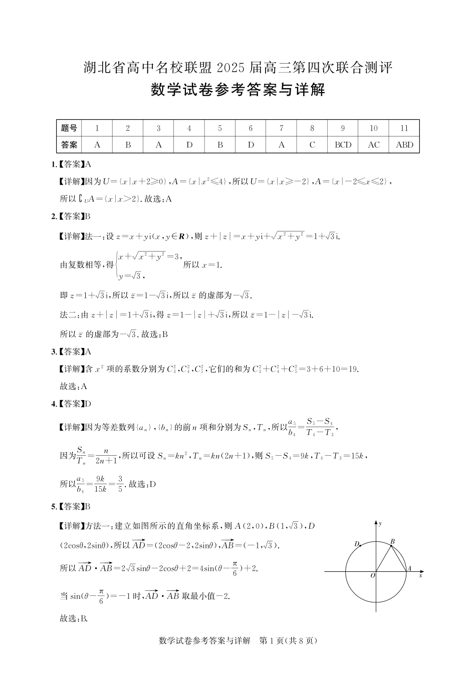 数学试卷答案湖北省圆创高中名校联盟2025届高三第四次联合测评（5.10-5.11）.pdf_第1页