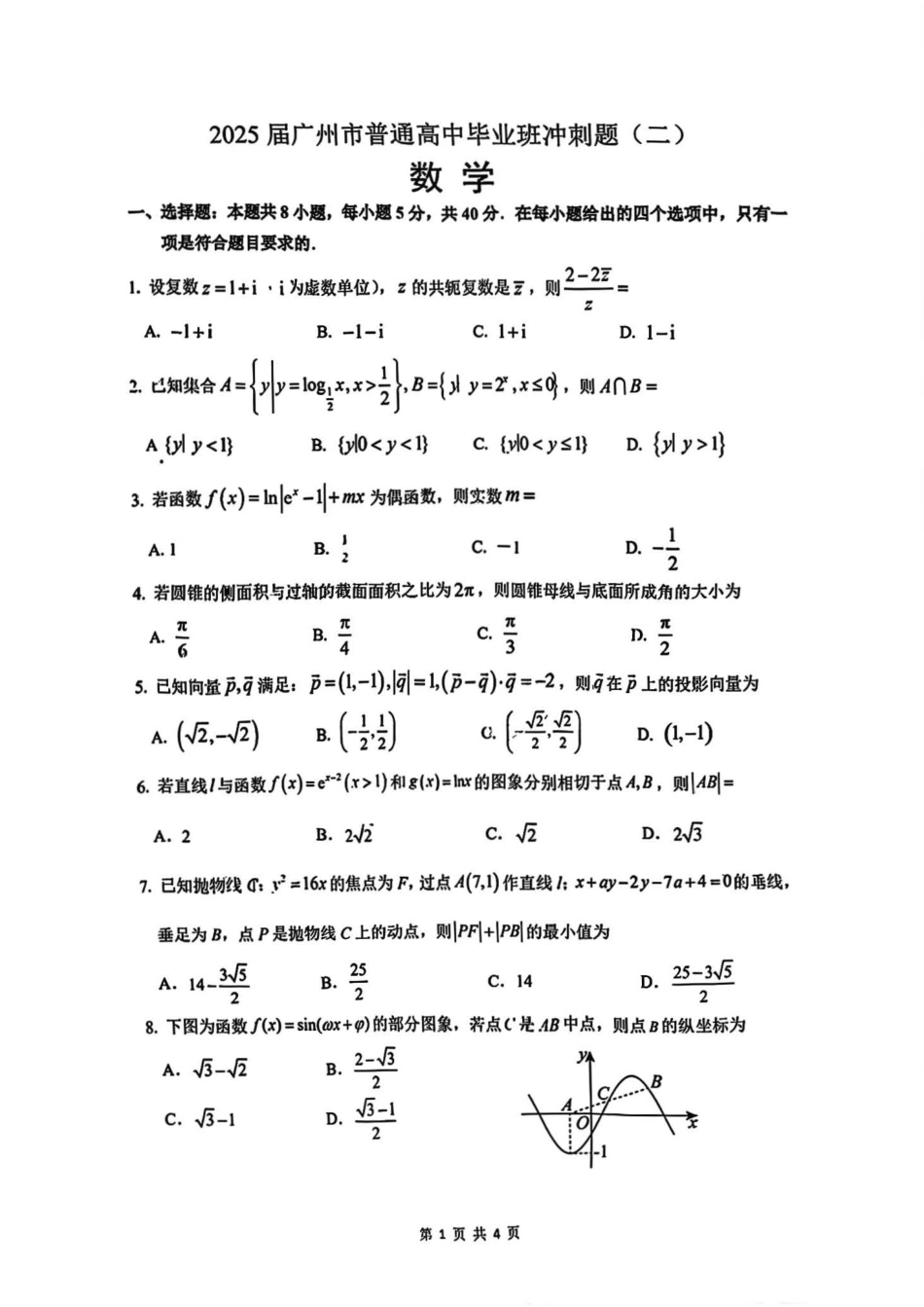 数学试题卷（二）+答案广东省广州市2025届普通高中毕业班冲刺训练题（一）（二）（三）(5.14-5.16).pdf_第1页