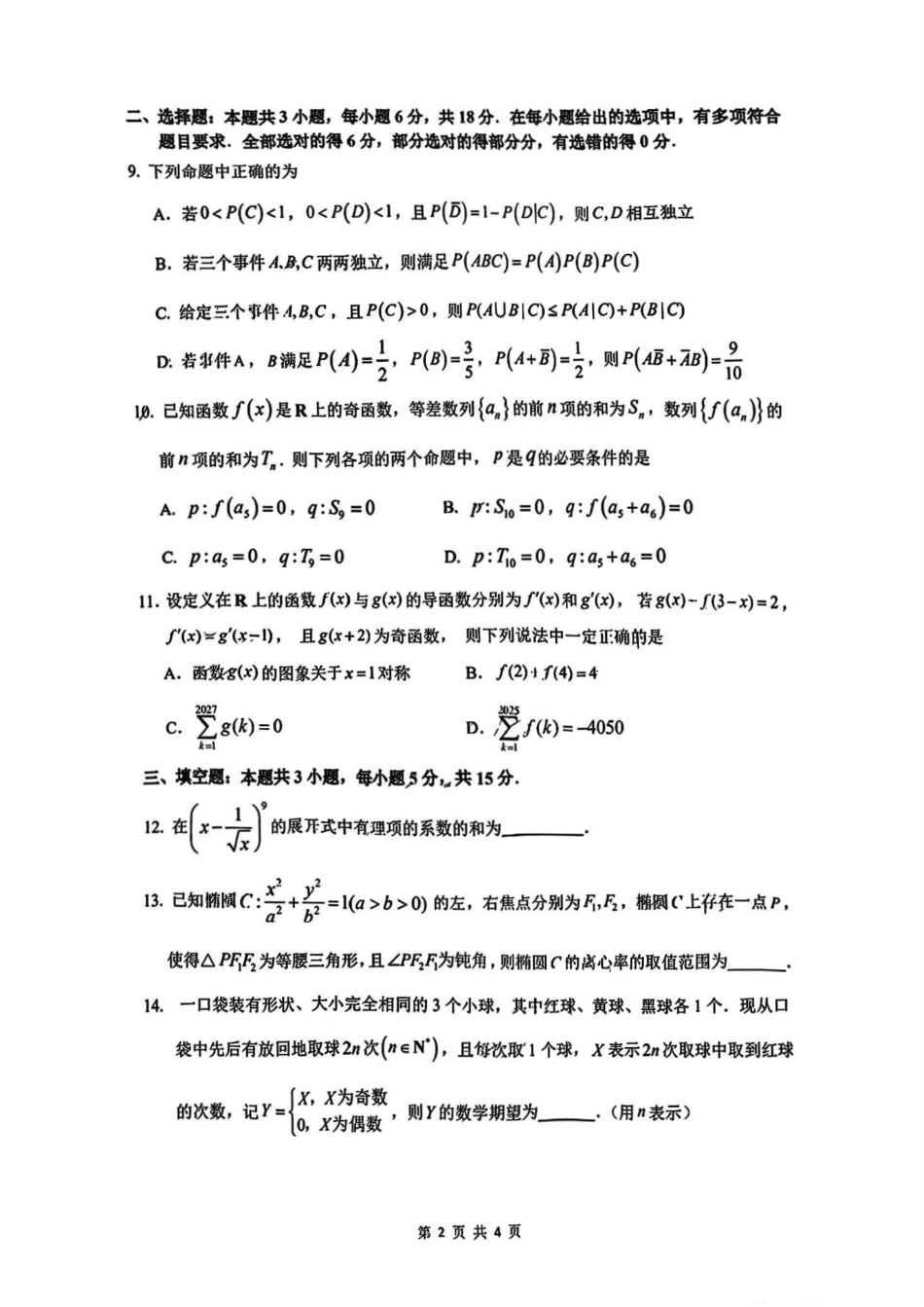 数学试题卷（二）+答案广东省广州市2025届普通高中毕业班冲刺训练题（一）（二）（三）(5.14-5.16).pdf_第2页