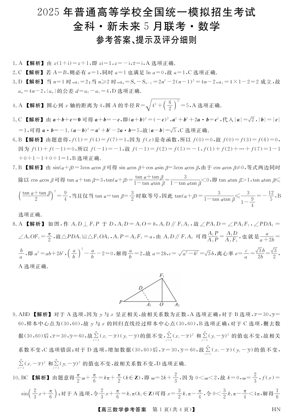 数学试题卷答案河南省金科新未来2025届高三下学期5月质量检测联考（下标HN）（5.19-5.20）.pdf_第1页