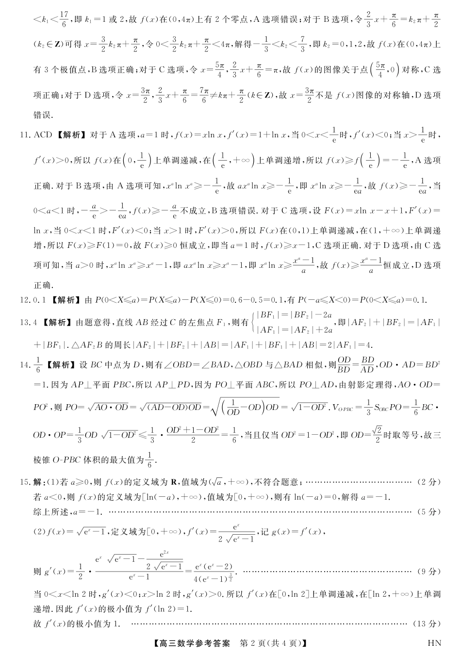 数学试题卷答案河南省金科新未来2025届高三下学期5月质量检测联考（下标HN）（5.19-5.20）.pdf_第2页