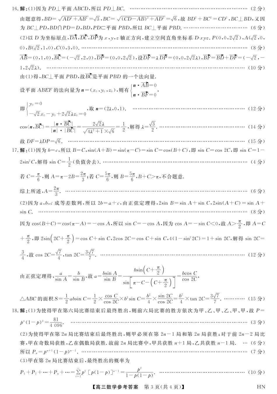 数学试题卷答案河南省金科新未来2025届高三下学期5月质量检测联考（下标HN）（5.19-5.20）.pdf_第3页