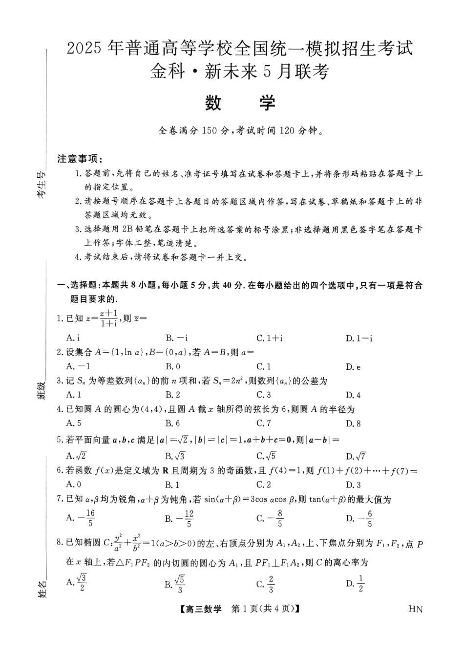 数学试题卷河南省金科新未来2025届高三下学期5月质量检测联考（下标HN）（5.19-5.20）.pdf_第1页