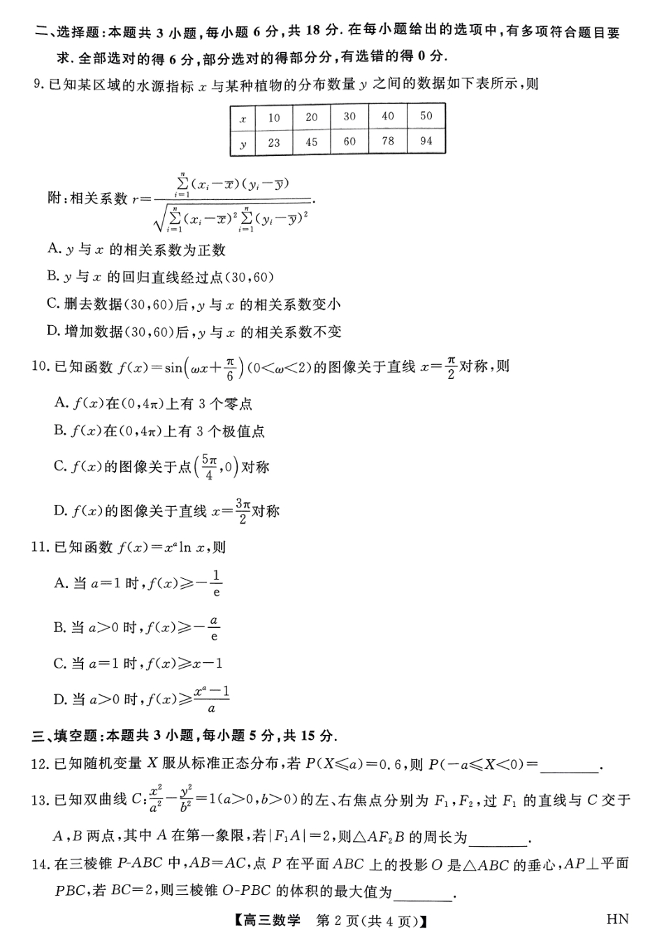 数学试题卷河南省金科新未来2025届高三下学期5月质量检测联考（下标HN）（5.19-5.20）.pdf_第2页