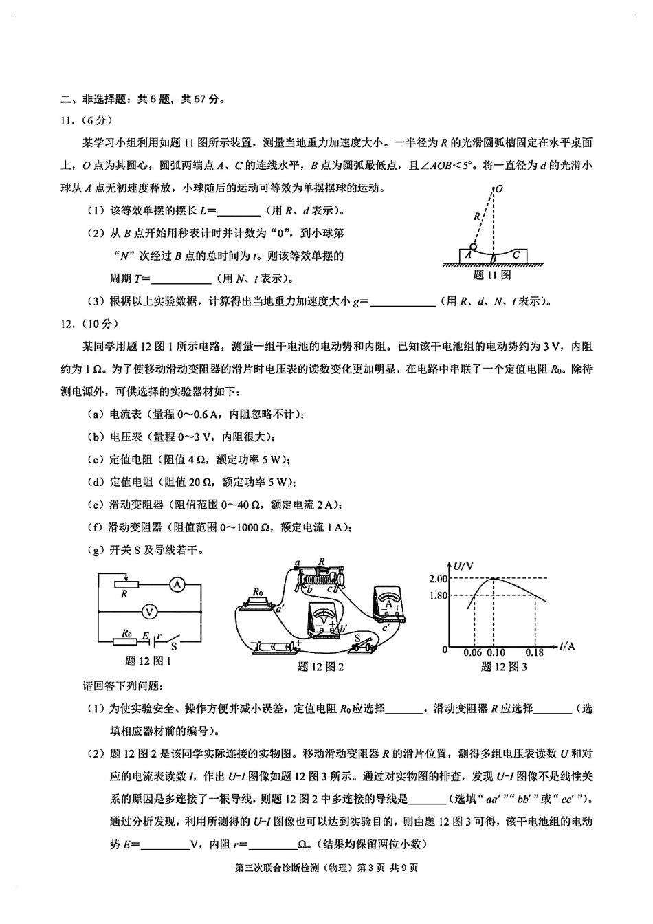 物理试卷+答案湖北省圆创高中名校联盟2025届高三第四次联合测评（5.10-5.11）.pdf_第3页