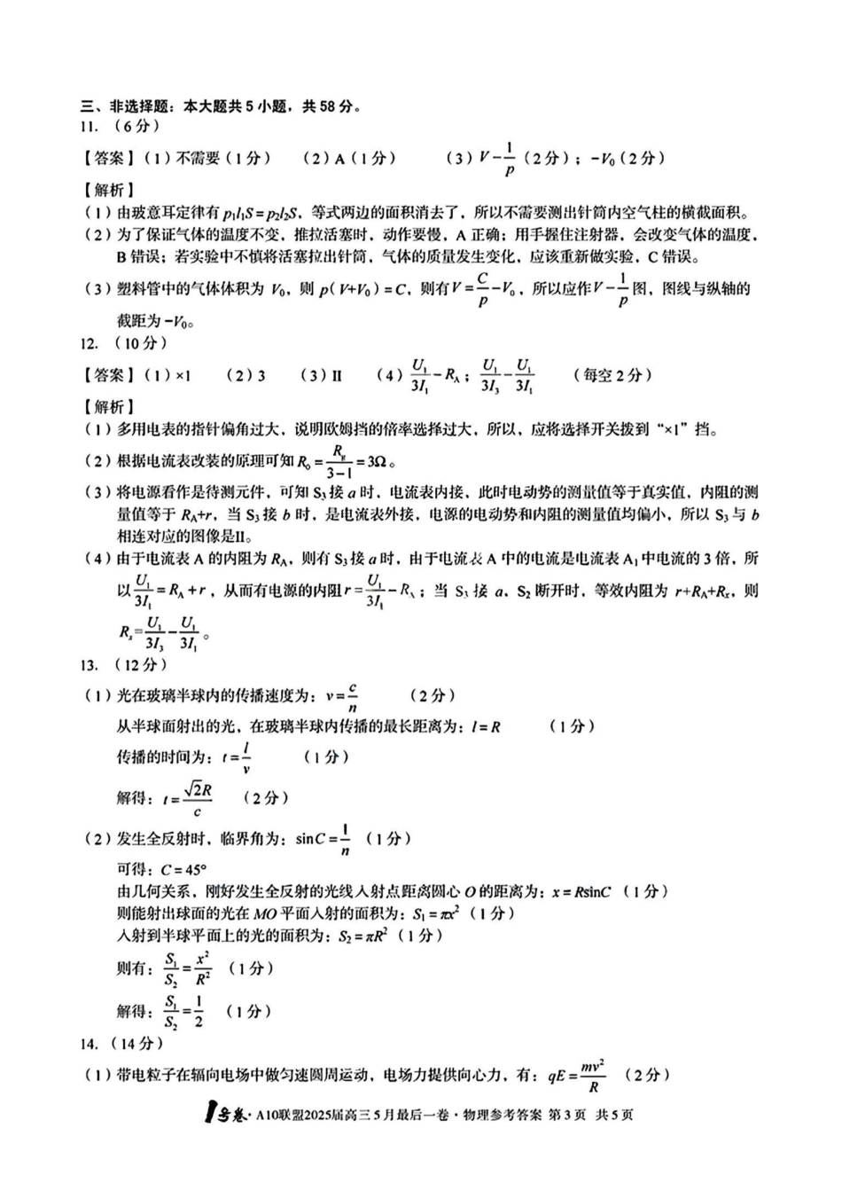 物理试卷答案安徽省皖智1号卷A10联盟2025届高三5月最后一卷（5.16-5.17）.pdf_第3页