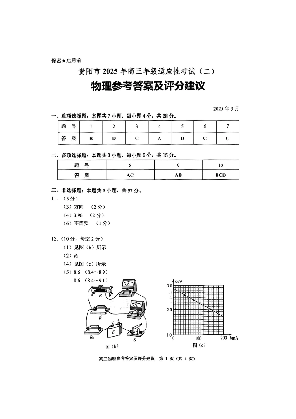 物理试卷答案贵州省贵阳市2025年高三年级适应性考试（二）（贵阳二模）（5.6-5.8）.pdf_第1页