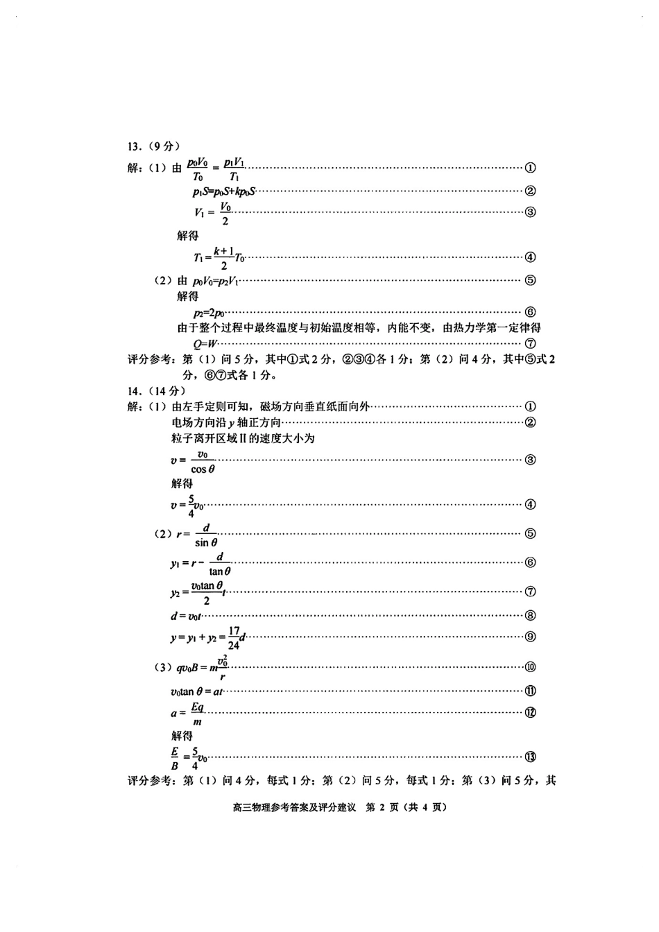 物理试卷答案贵州省贵阳市2025年高三年级适应性考试（二）（贵阳二模）（5.6-5.8）.pdf_第2页